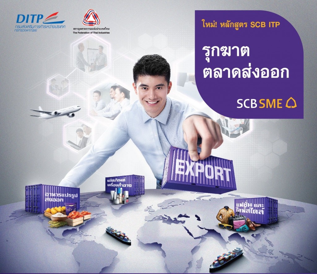 SCB ITP ความรู้เบื้องต้นในการประกอบธุรกิจส่งออก